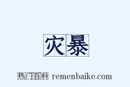 灾暴是什么意思的图片
